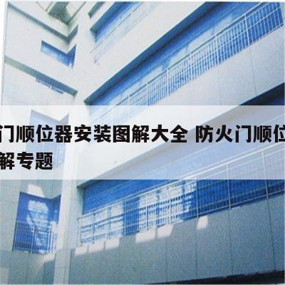 防火门顺位器安装图解大全 防火门顺位器安装图解专题