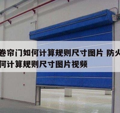防火卷帘门如何计算规则尺寸图片 防火卷帘门如何计算规则尺寸图片视频