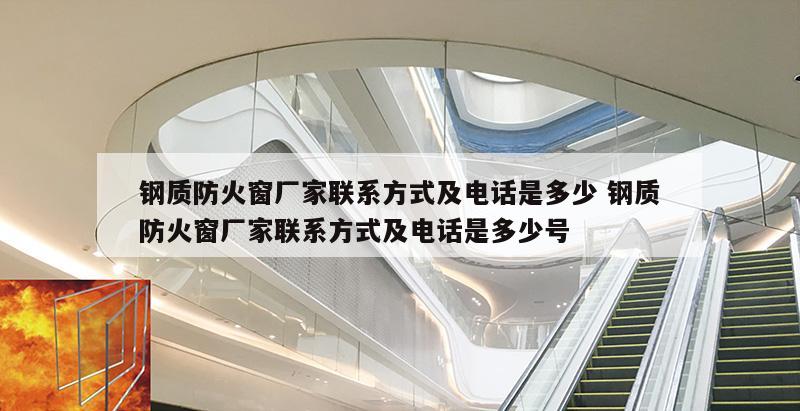 钢质防火窗厂家联系方式及电话是多少 钢质防火窗厂家联系方式及电话是多少号