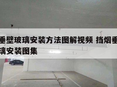 挡烟垂壁玻璃安装方法图解视频 挡烟垂壁防火玻璃安装图集