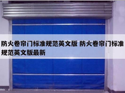 防火卷帘门标准规范英文版 防火卷帘门标准规范英文版最新