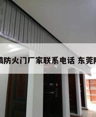 寮步镇防火门厂家联系电话 东莞防火门