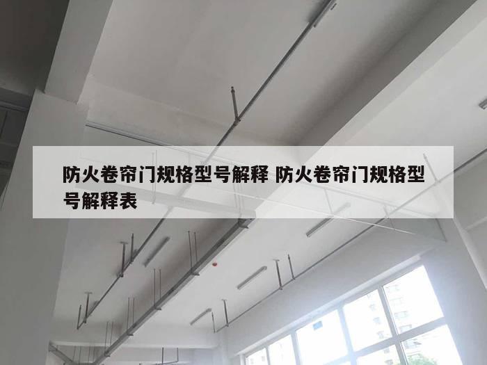 防火卷帘门规格型号解释 防火卷帘门规格型号解释表