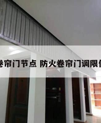 防火卷帘门节点 防火卷帘门调限位教程