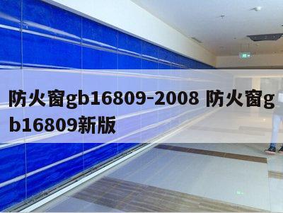 防火窗gb16809-2008 防火窗gb16809新版