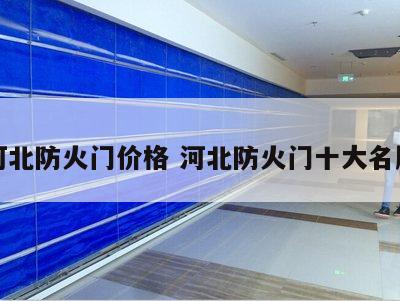 河北防火门价格 河北防火门十大名牌