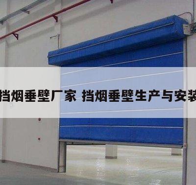 南通挡烟垂壁厂家 挡烟垂壁生产与安装厂家