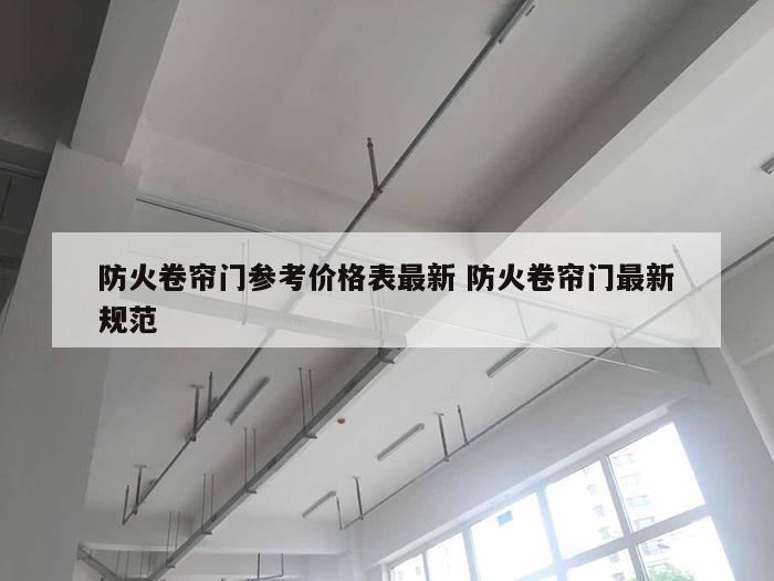 防火卷帘门参考价格表最新 防火卷帘门最新规范