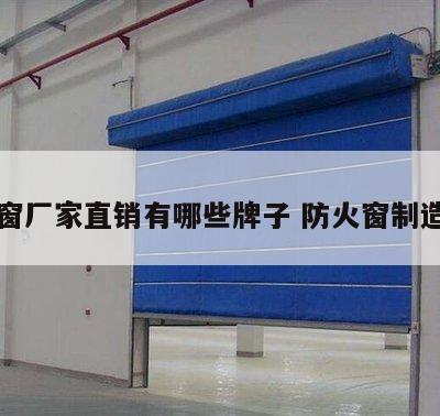 防火窗厂家直销有哪些牌子 防火窗制造公司
