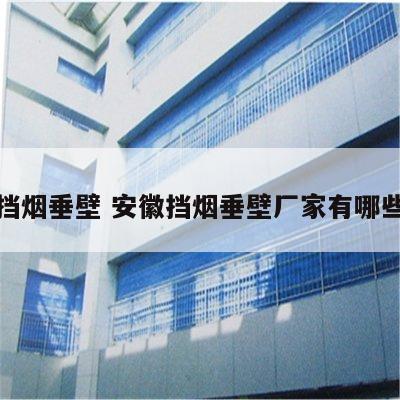 安徽挡烟垂壁 安徽挡烟垂壁厂家有哪些品牌