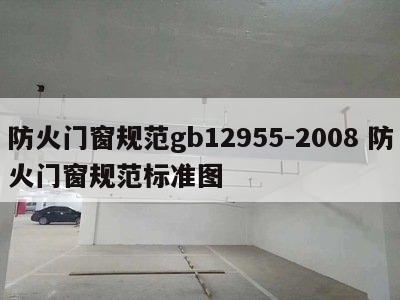 防火门窗规范gb12955-2008 防火门窗规范标准图