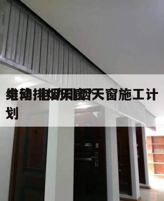 电动排烟天窗*
维修 电动排烟天窗施工计划