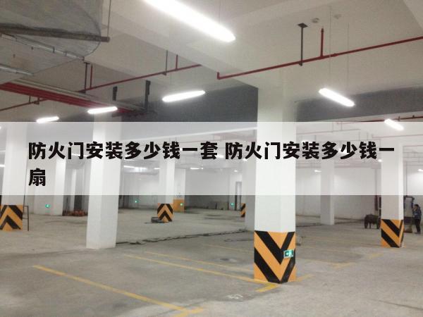 防火门安装多少钱一套 防火门安装多少钱一扇