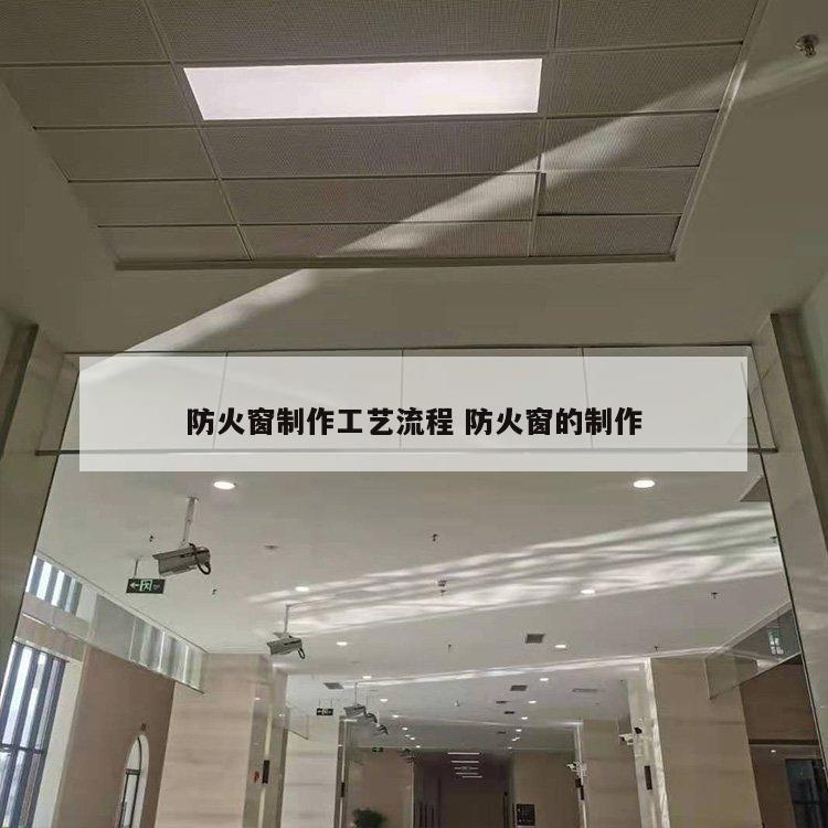防火窗制作工艺流程 防火窗的制作