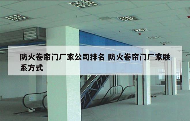 防火卷帘门厂家公司排名 防火卷帘门厂家联系方式