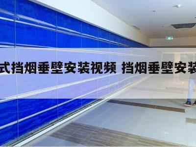 活动式挡烟垂壁安装视频 挡烟垂壁安装施工方案