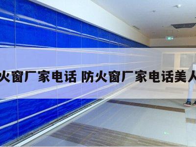 防火窗厂家电话 防火窗厂家电话美人鱼