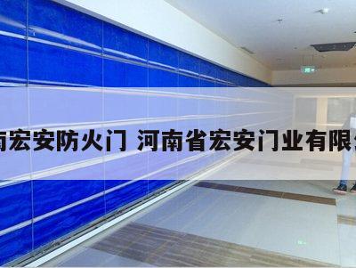 河南宏安防火门 河南省宏安门业有限公司