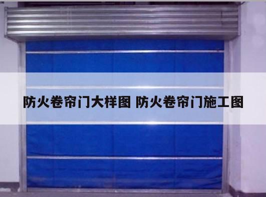 防火卷帘门大样图 防火卷帘门施工图