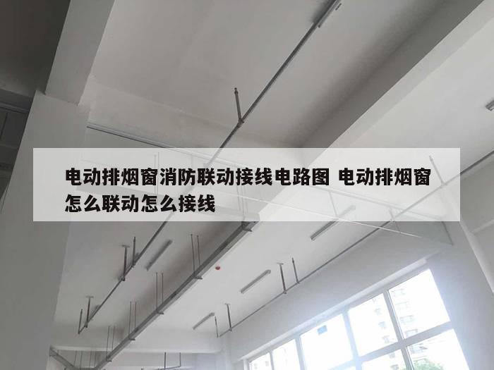 电动排烟窗消防联动接线电路图 电动排烟窗怎么联动怎么接线