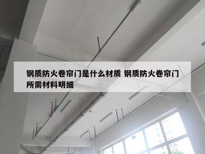 钢质防火卷帘门是什么材质 钢质防火卷帘门所需材料明细