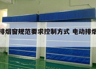 电动排烟窗规范要求控制方式 电动排烟窗系统图