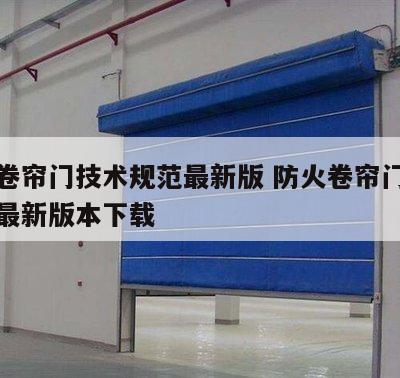 防火卷帘门技术规范最新版 防火卷帘门技术规范最新版本下载