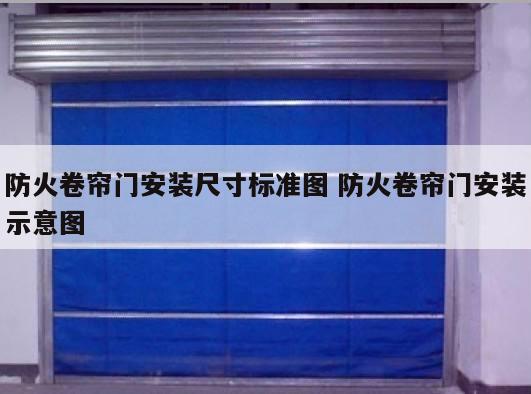 防火卷帘门安装尺寸标准图 防火卷帘门安装示意图