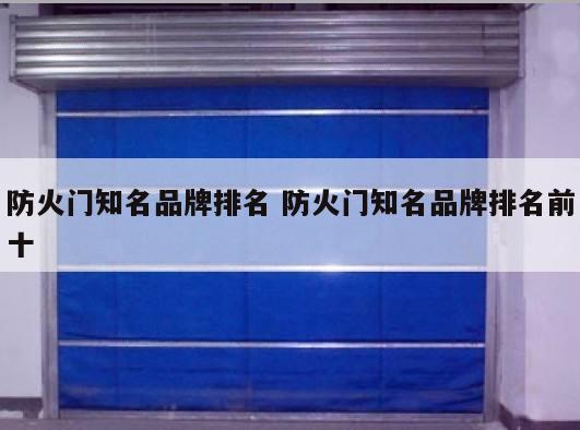 防火门知名品牌排名 防火门知名品牌排名前十