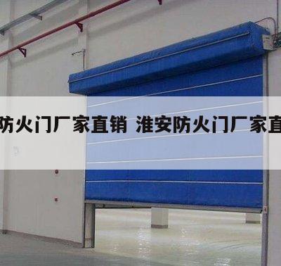 淮安防火门厂家直销 淮安防火门厂家直销电话