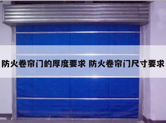 防火卷帘门的厚度要求 防火卷帘门尺寸要求