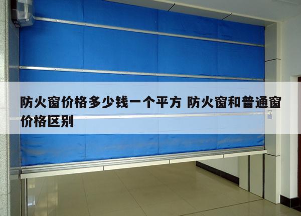 防火窗价格多少钱一个平方 防火窗和普通窗价格区别