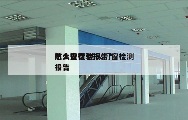 防火窗检验报告*
怎么处罚 防火门窗检测报告