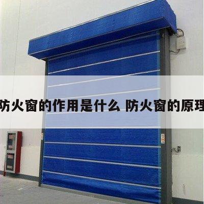 防火窗的作用是什么 防火窗的原理