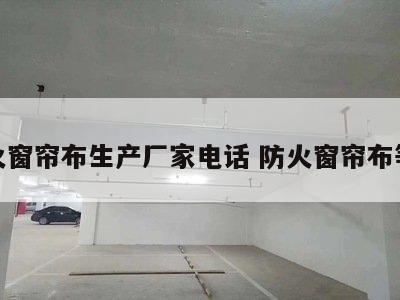 防火窗帘布生产厂家电话 防火窗帘布等级
