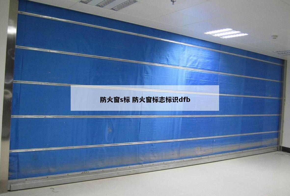 防火窗s标 防火窗标志标识dfb