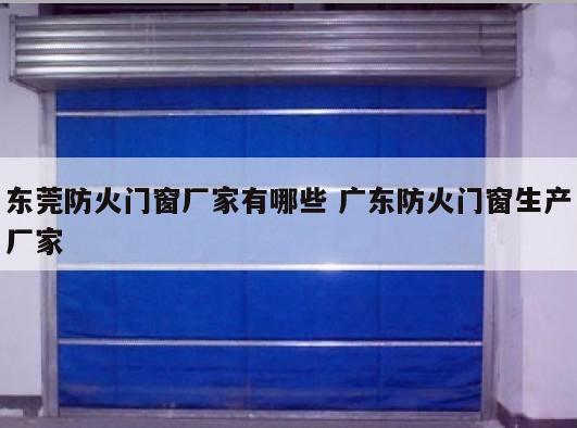 东莞防火门窗厂家有哪些 广东防火门窗生产厂家