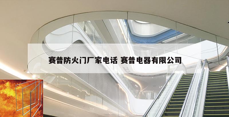 赛普防火门厂家电话 赛普电器有限公司