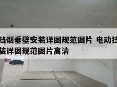 电动挡烟垂壁安装详图规范图片 电动挡烟垂壁安装详图规范图片高清