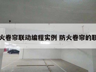 防火卷帘联动编程实例 防火卷帘的联动