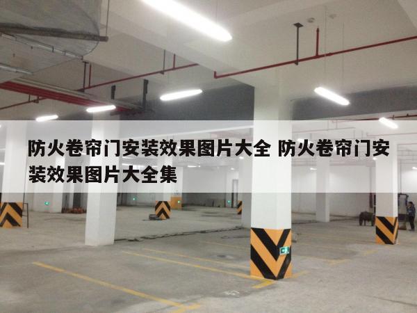 防火卷帘门安装效果图片大全 防火卷帘门安装效果图片大全集