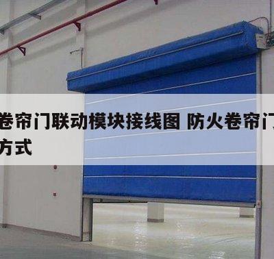 防火卷帘门联动模块接线图 防火卷帘门联动控制方式