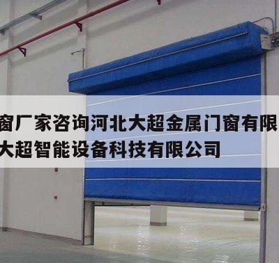 防火窗厂家咨询河北大超金属门窗有限公司 河北大超智能设备科技有限公司