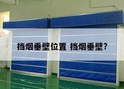挡烟垂壁位置 挡烟垂壁?
