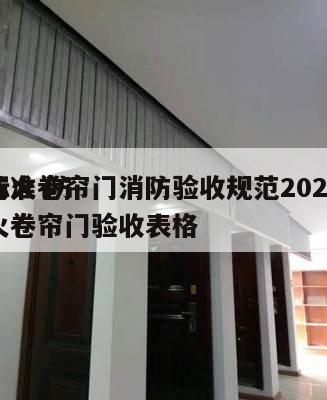 防火卷帘门消防验收规范2024
标准 防火卷帘门验收表格