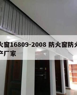防火窗16809-2008 防火窗防火窗生产厂家