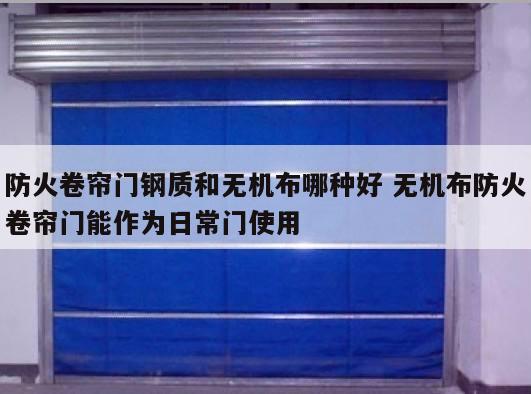 防火卷帘门钢质和无机布哪种好 无机布防火卷帘门能作为日常门使用