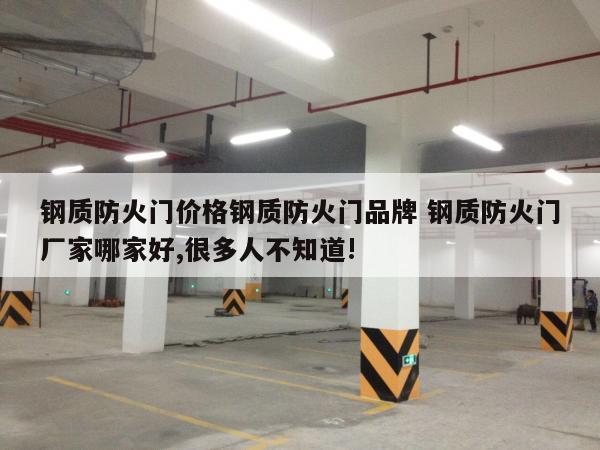 钢质防火门价格钢质防火门品牌 钢质防火门厂家哪家好,很多人不知道!