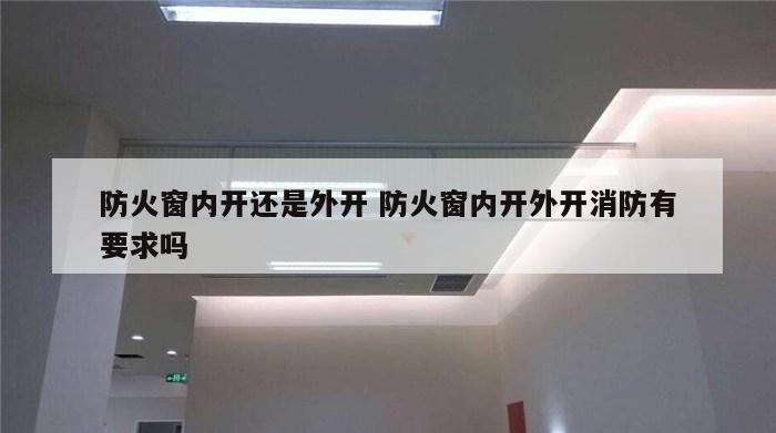 防火窗内开还是外开 防火窗内开外开消防有要求吗