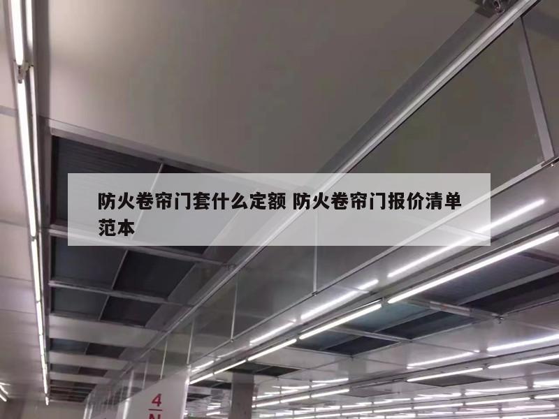 防火卷帘门套什么定额 防火卷帘门报价清单范本